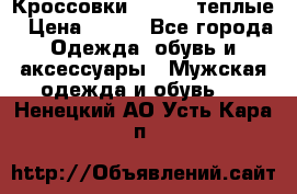 Кроссовки Newfeel теплые › Цена ­ 850 - Все города Одежда, обувь и аксессуары » Мужская одежда и обувь   . Ненецкий АО,Усть-Кара п.